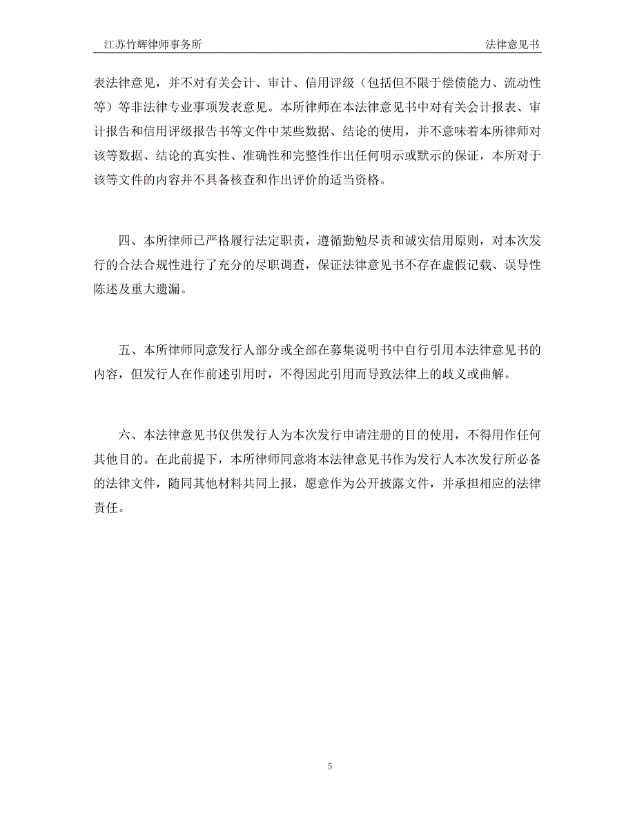 苏州风景园林投资发展集团有限公司发行2019第一期中期票据法律意见书_第4页