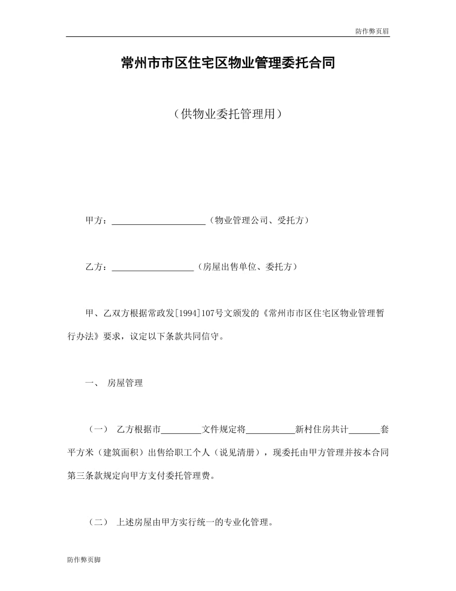 企业行业合同---常州市市区住宅区物业管理委托合同（供物业委托管理用）---标准协议合同各行财务人力采购担保买卖合同电子模板下载保险(1)_第1页