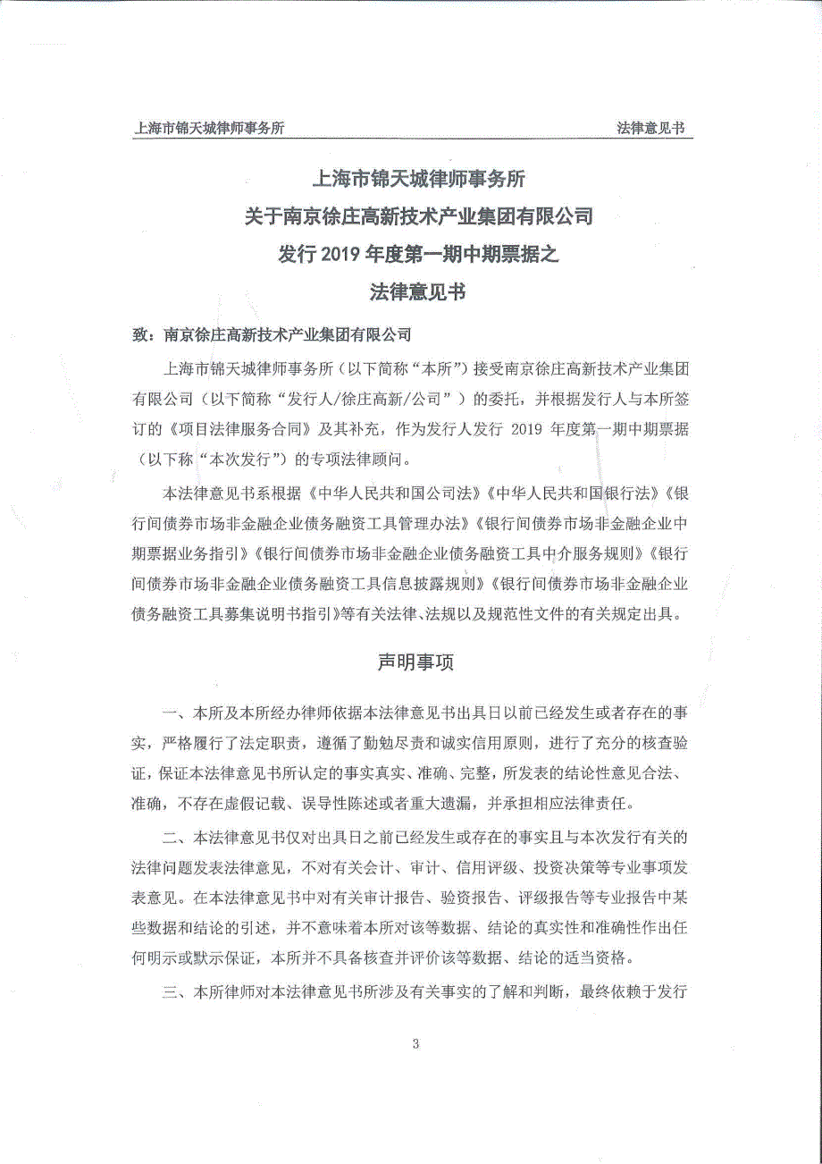 南京徐庄高新技术产业集团有限公司2019第一期中期票据法律意见书_第3页