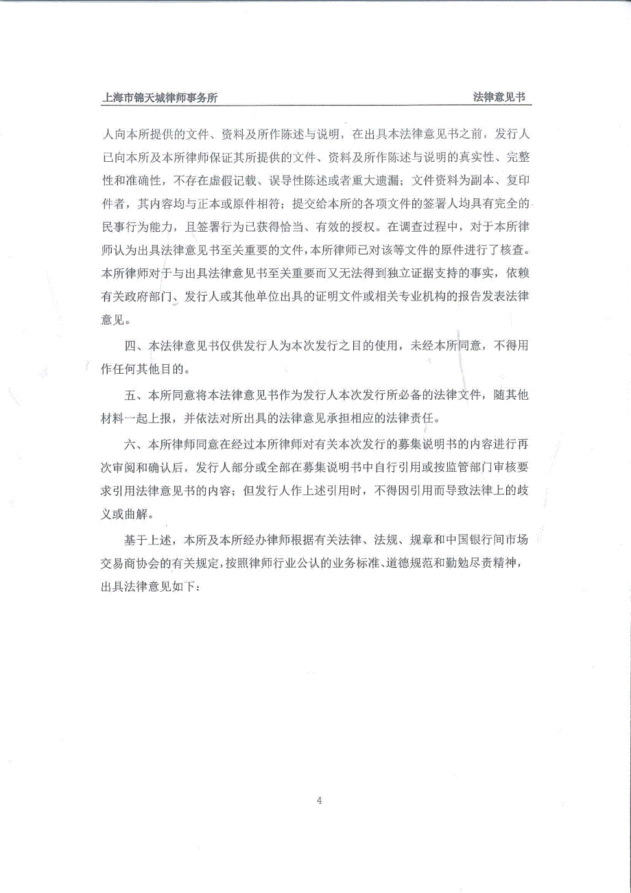 南京徐庄高新技术产业集团有限公司2019第一期中期票据法律意见书_第4页