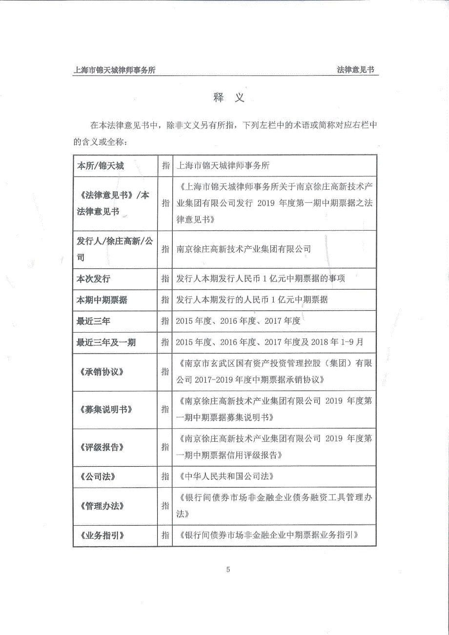 南京徐庄高新技术产业集团有限公司2019第一期中期票据法律意见书_第5页