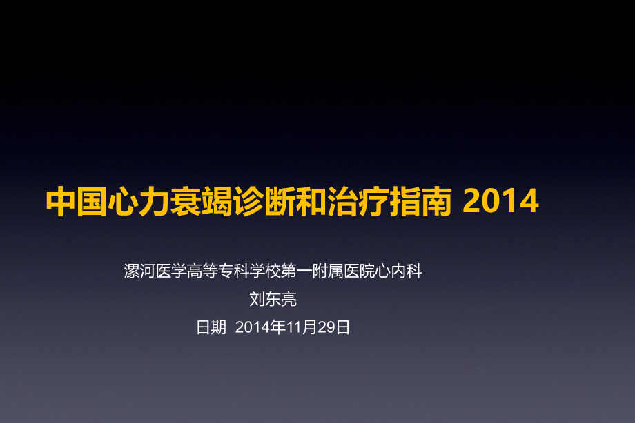 2014中国心力衰竭诊断和治疗指南资料_第1页