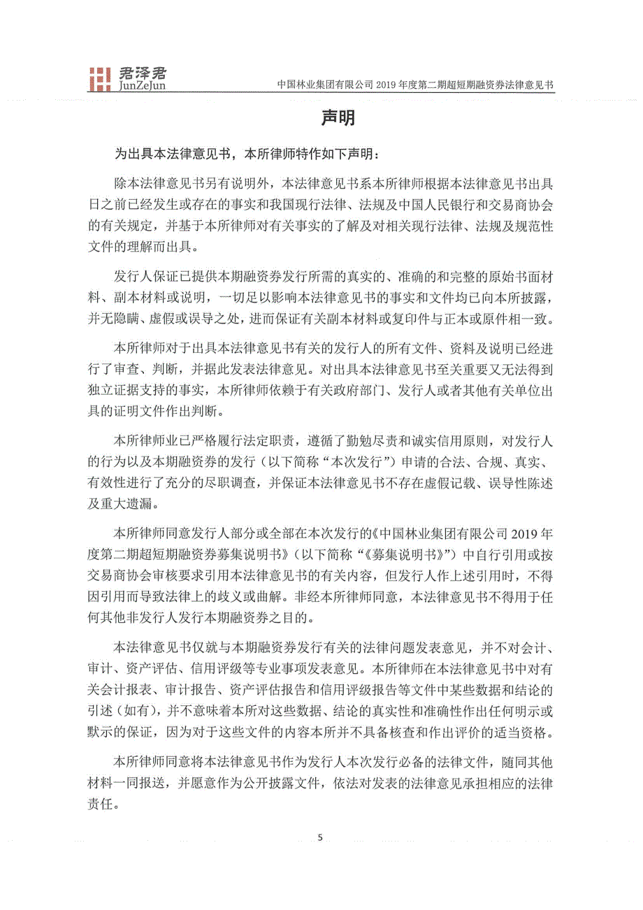 中国林业集团有限公司2019第二期超短期融资券法律意见书_第4页