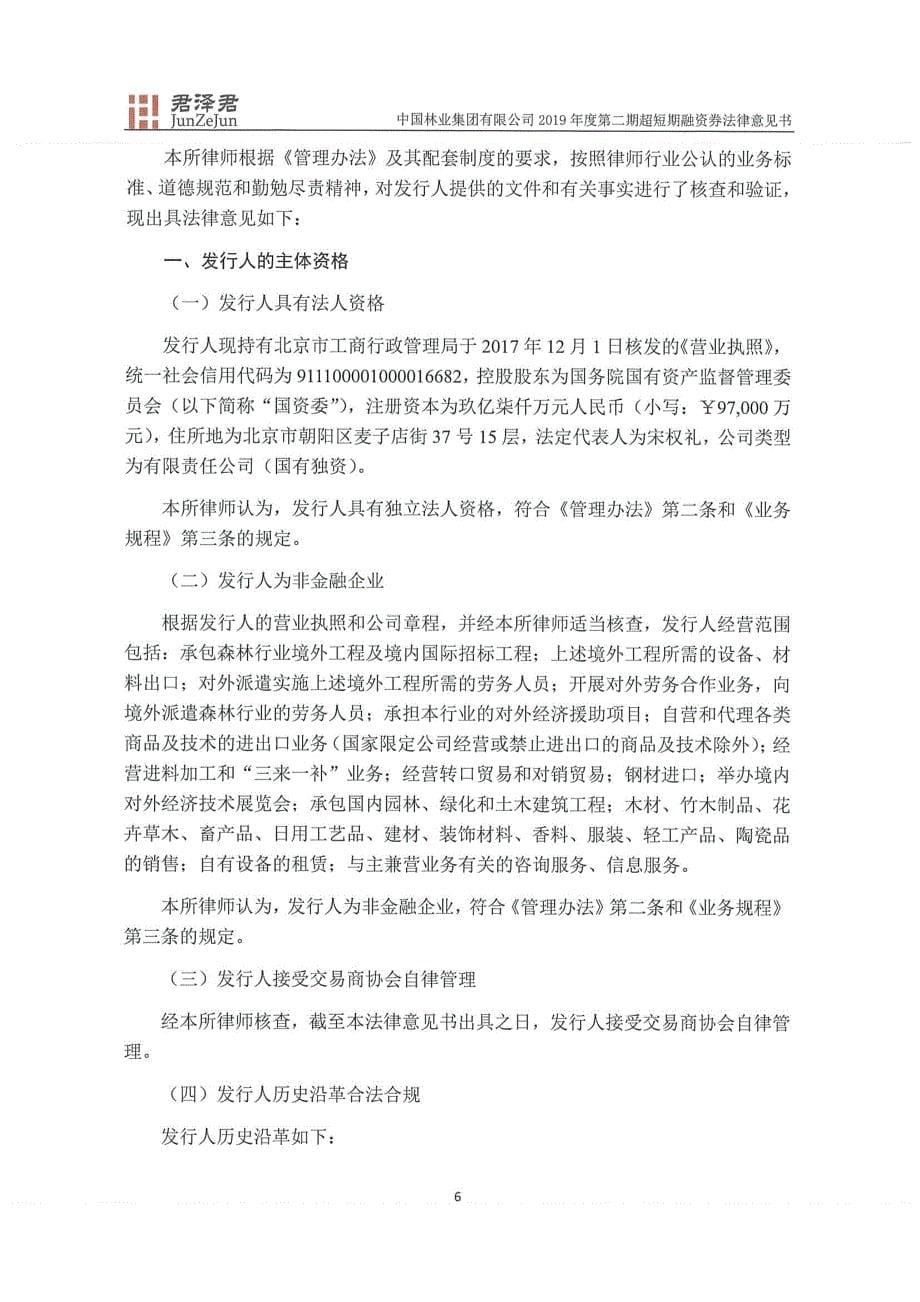 中国林业集团有限公司2019第二期超短期融资券法律意见书_第5页