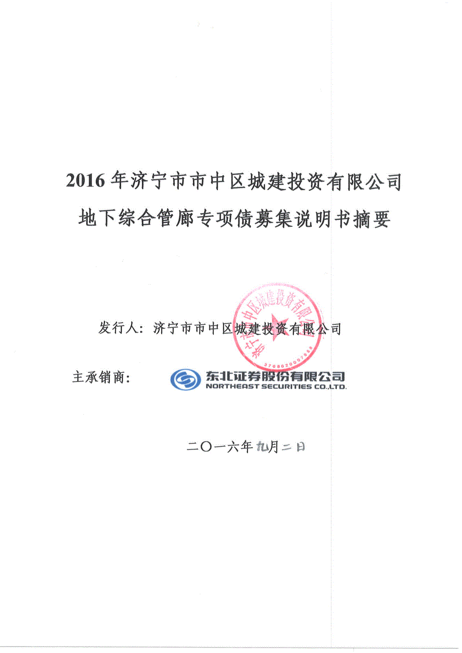 2016年济宁市市中区城建投资有限公司地下综合管廊专项债券募集说明书摘要_第1页