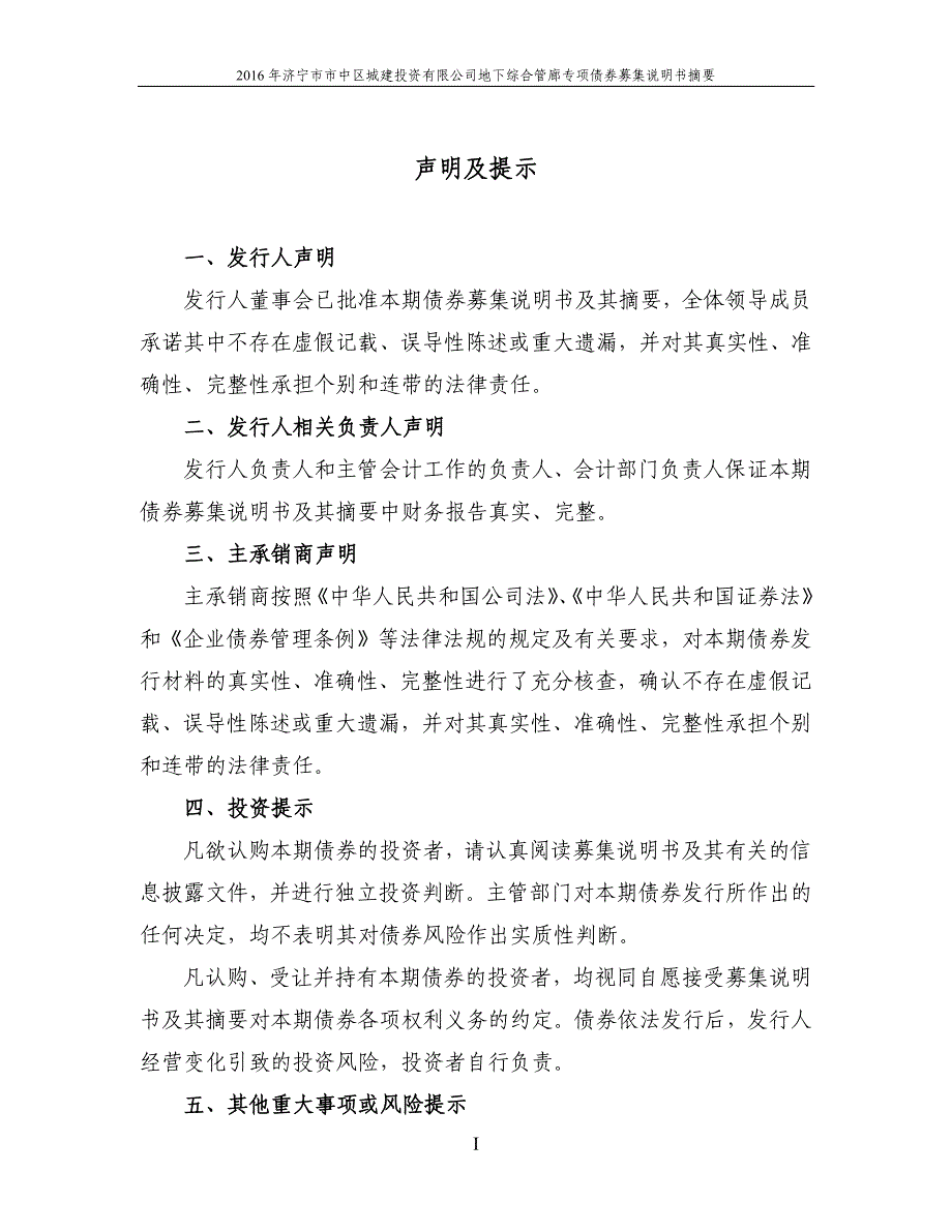 2016年济宁市市中区城建投资有限公司地下综合管廊专项债券募集说明书摘要_第2页