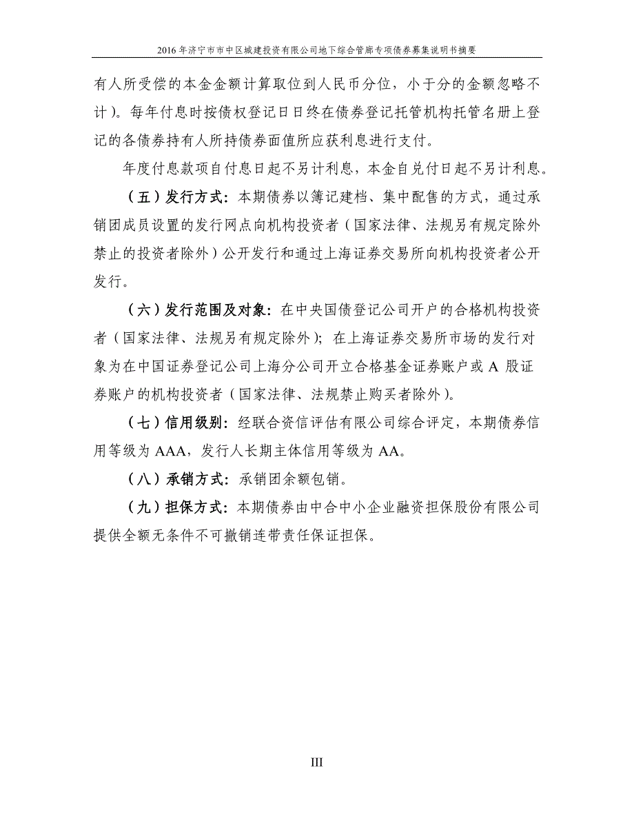 2016年济宁市市中区城建投资有限公司地下综合管廊专项债券募集说明书摘要_第4页