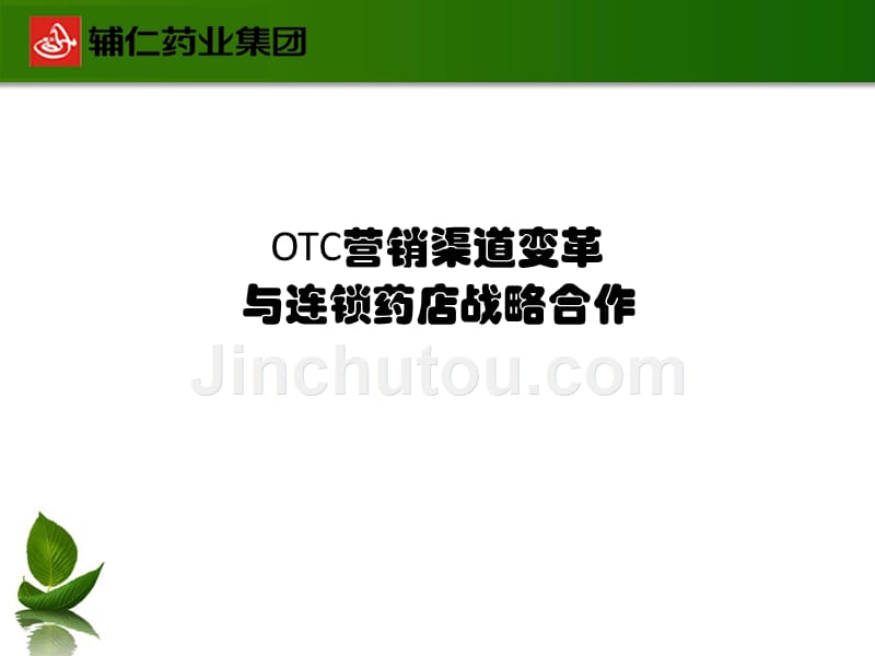 otc营销渠道变革与连锁药店战略合作课件_第1页