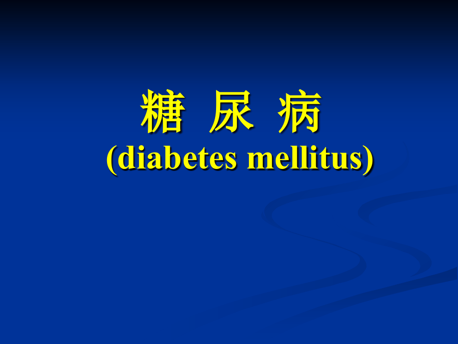 糖尿病总论内分泌系统内科学课件_第1页