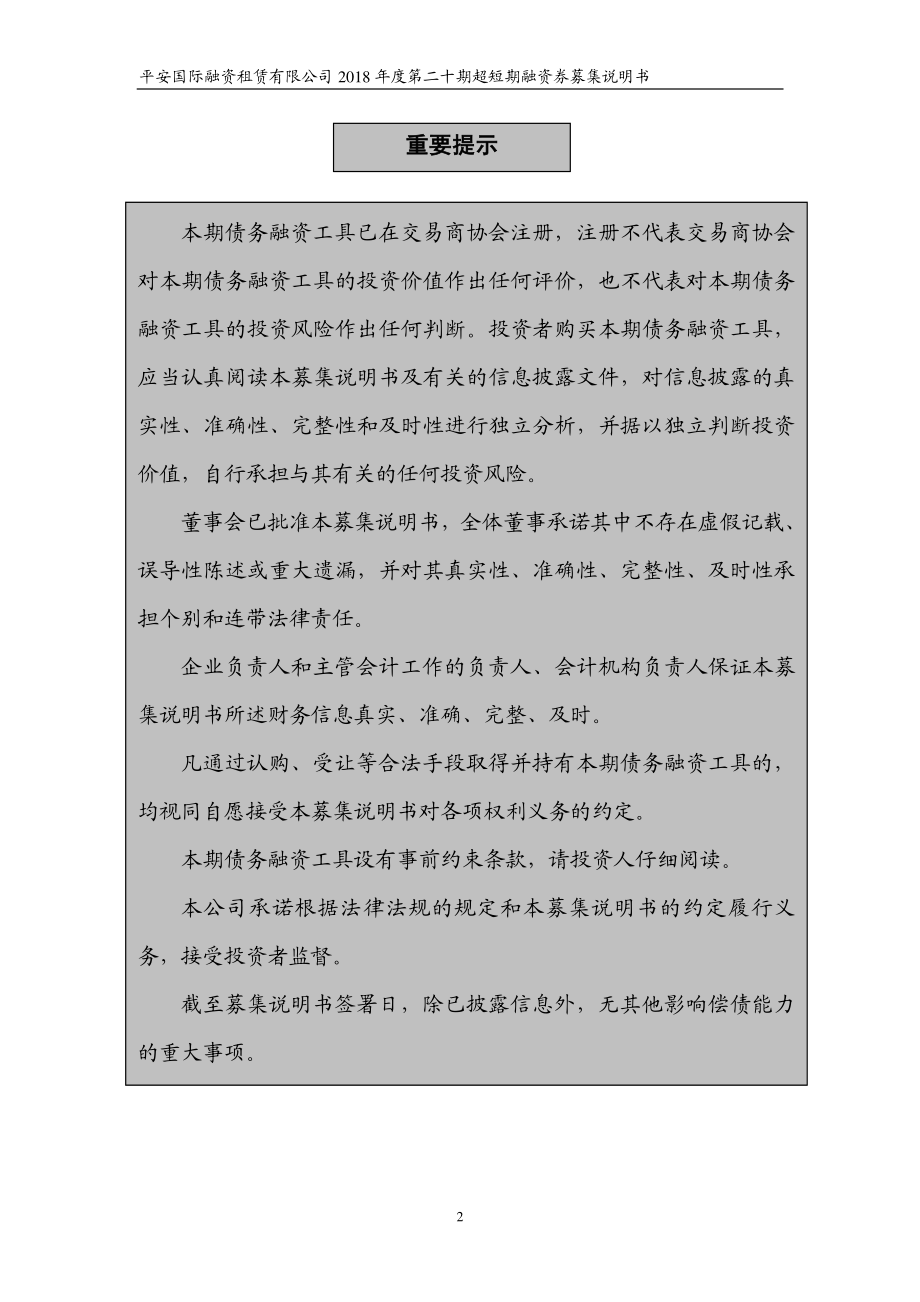 平安国际融资租赁有限公司2018度第二十期超短期融资券募集说明书_第1页