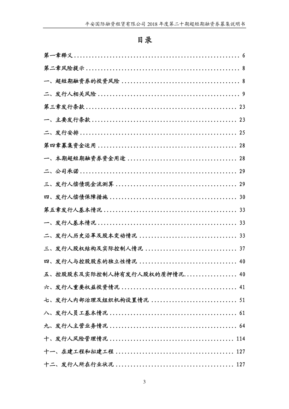 平安国际融资租赁有限公司2018度第二十期超短期融资券募集说明书_第2页