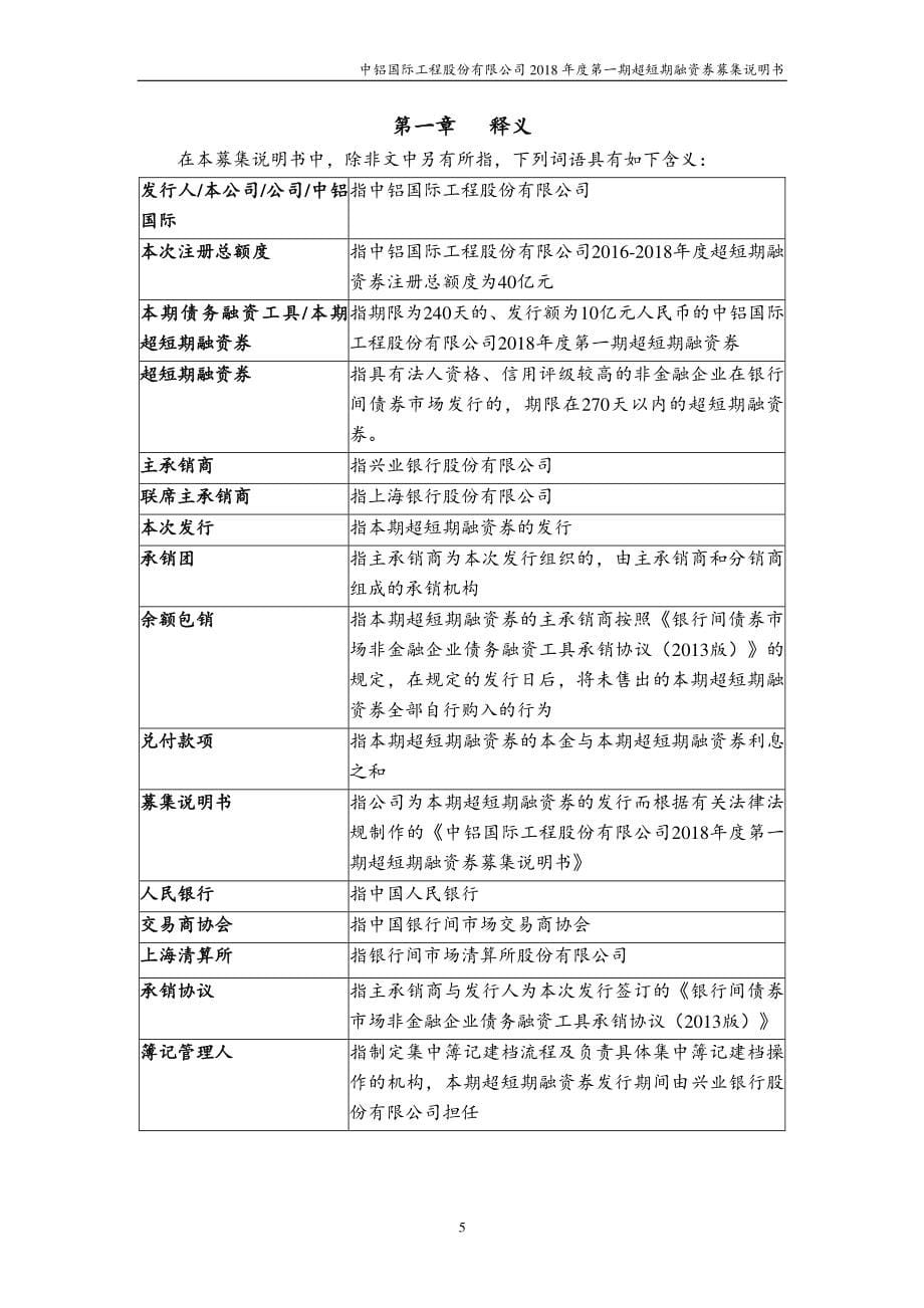 中铝国际工程股份有限公司2018年度第一期超短期融资券募集说明书_第5页