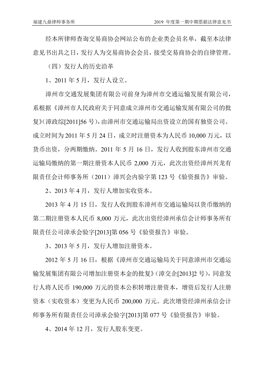 漳州市交通发展集团有限公司发行2019第一期中期票据法律意见书_第2页