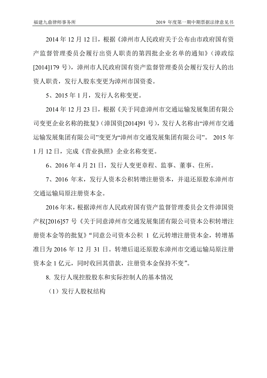 漳州市交通发展集团有限公司发行2019第一期中期票据法律意见书_第3页