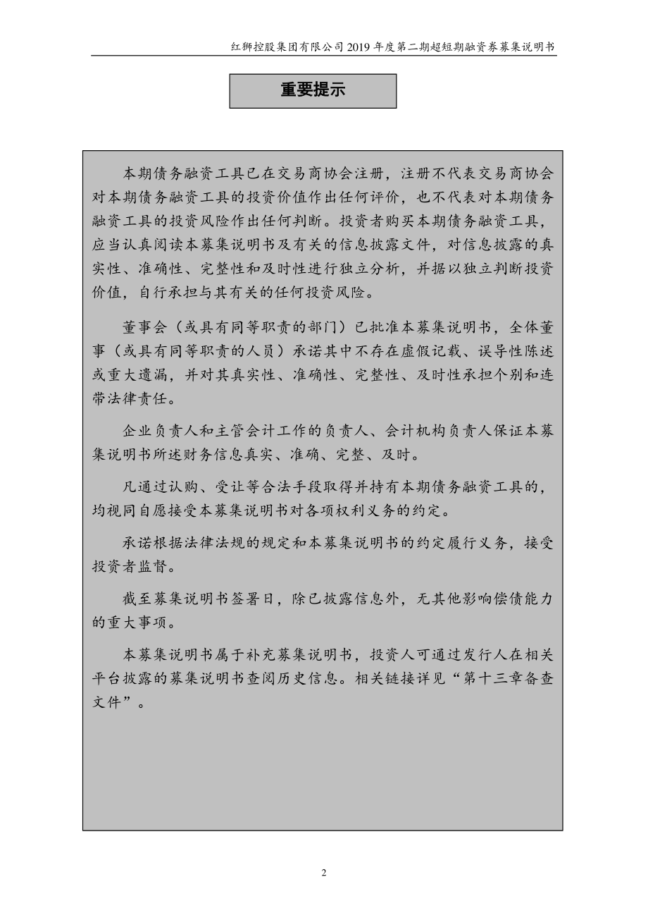 红狮控股集团有限公司2019第二期超短期融资券募集说明书_第1页