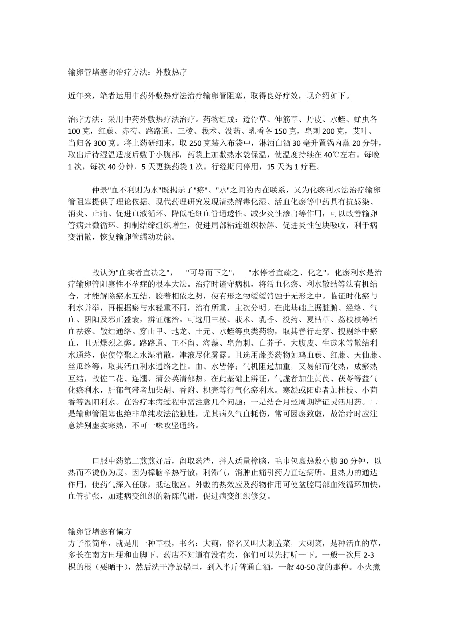 输卵管堵塞及粘连的中药疗法大全资料_第2页