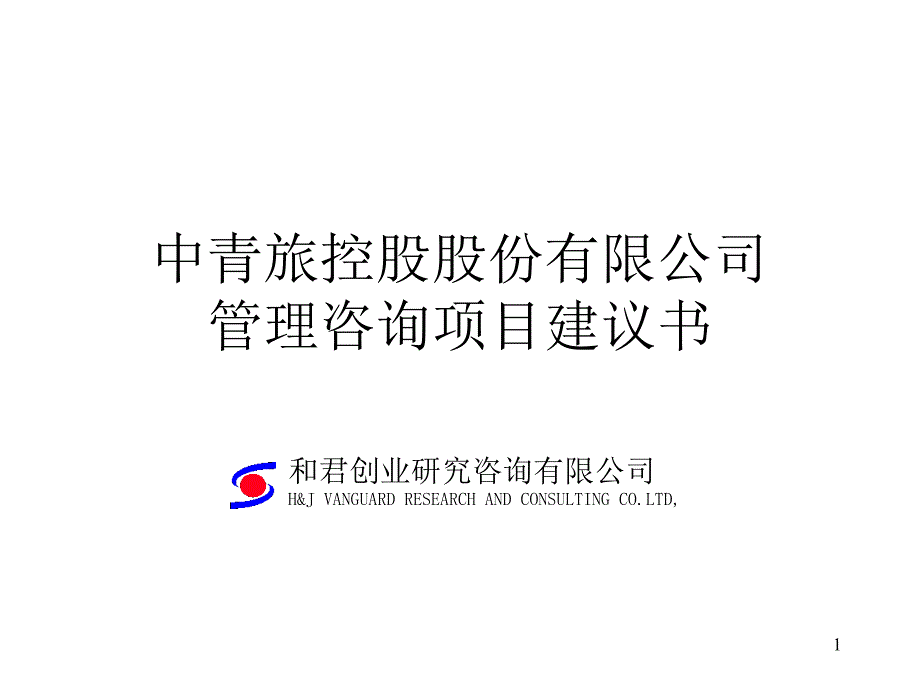 中青旅股份有限公司管理咨询项目建议书_第1页