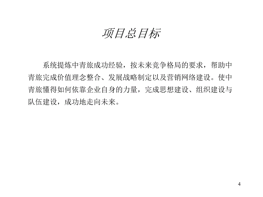 中青旅股份有限公司管理咨询项目建议书_第4页