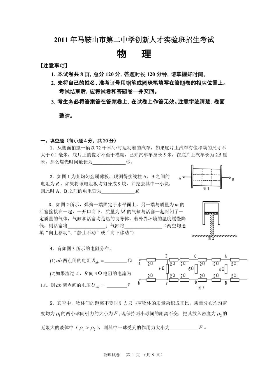 2011年创新班招生物理试卷资料_第1页