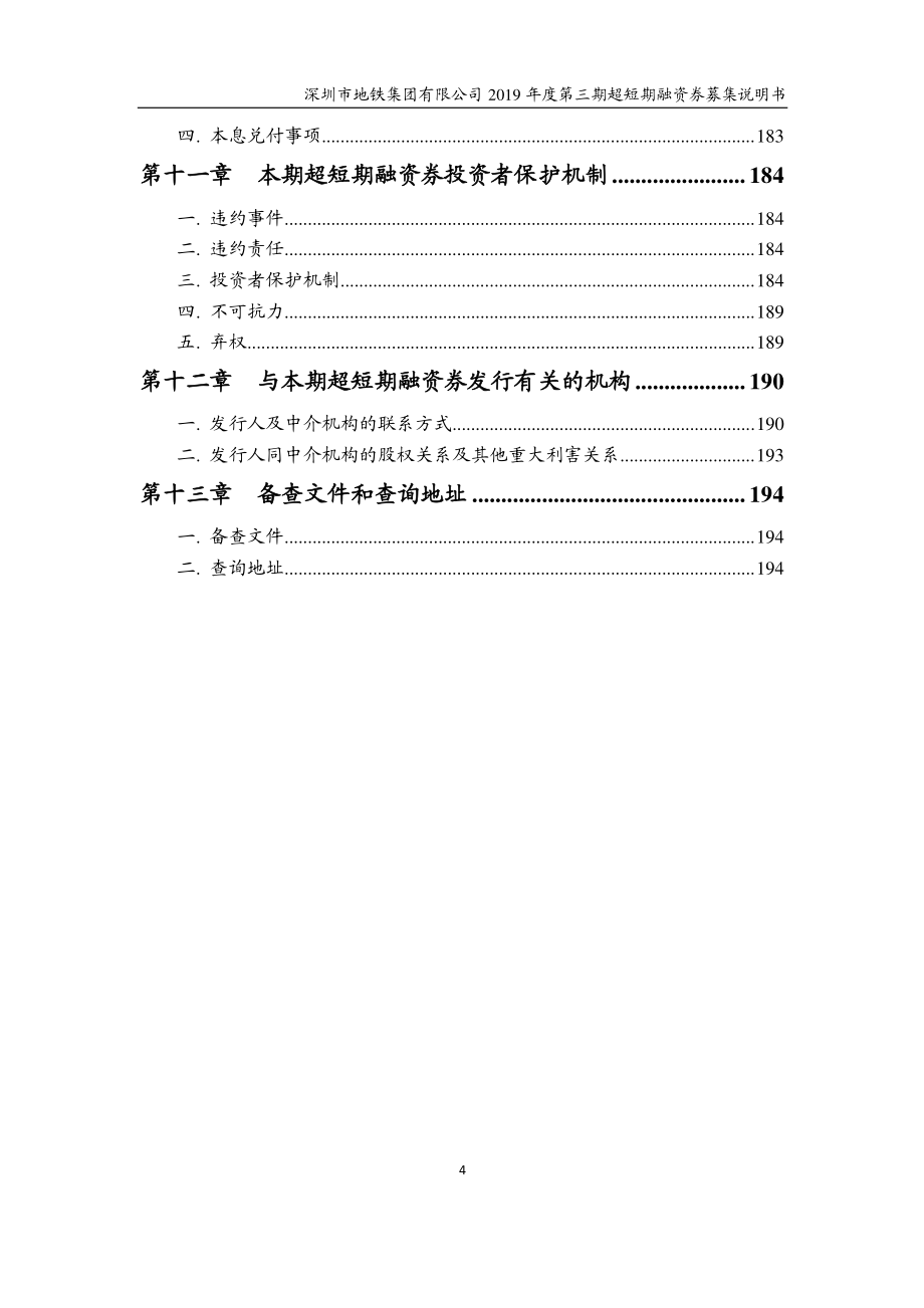 深圳市地铁集团有限公司2019第三期超短期融资券募集说明书_第4页