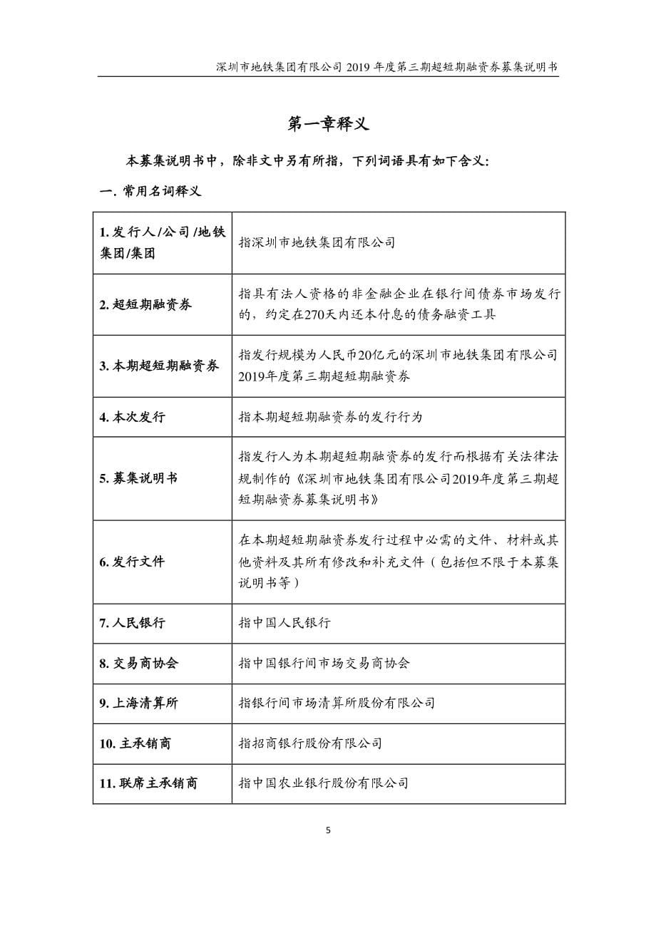 深圳市地铁集团有限公司2019第三期超短期融资券募集说明书_第5页