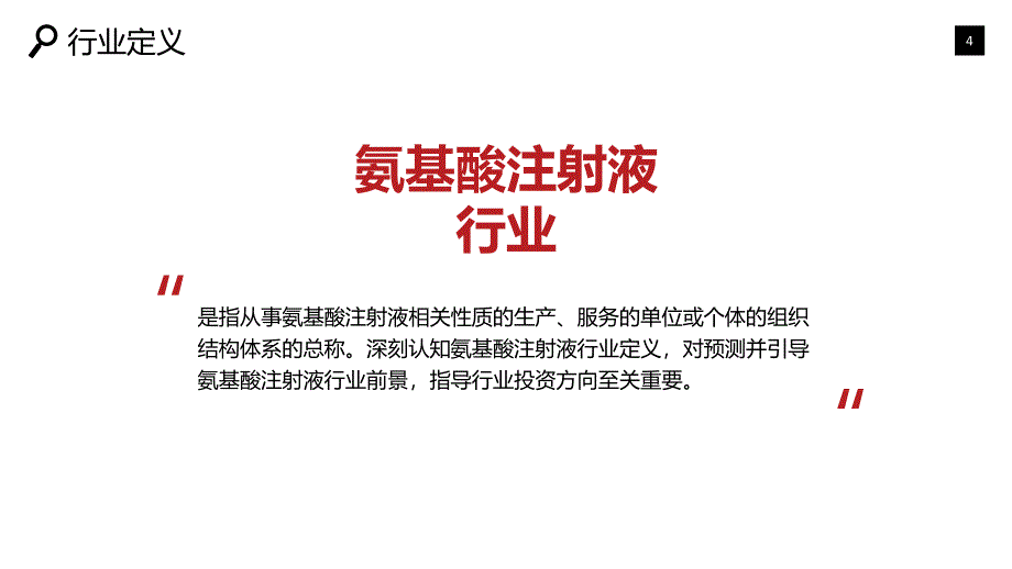 氨基酸注射液行业市场行情及前景分析_第4页