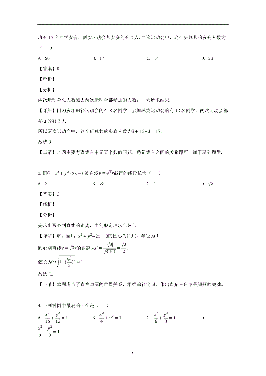 吉林省长春市2019届高三质量监测（四）数学（理）试题 Word版含解析_第2页