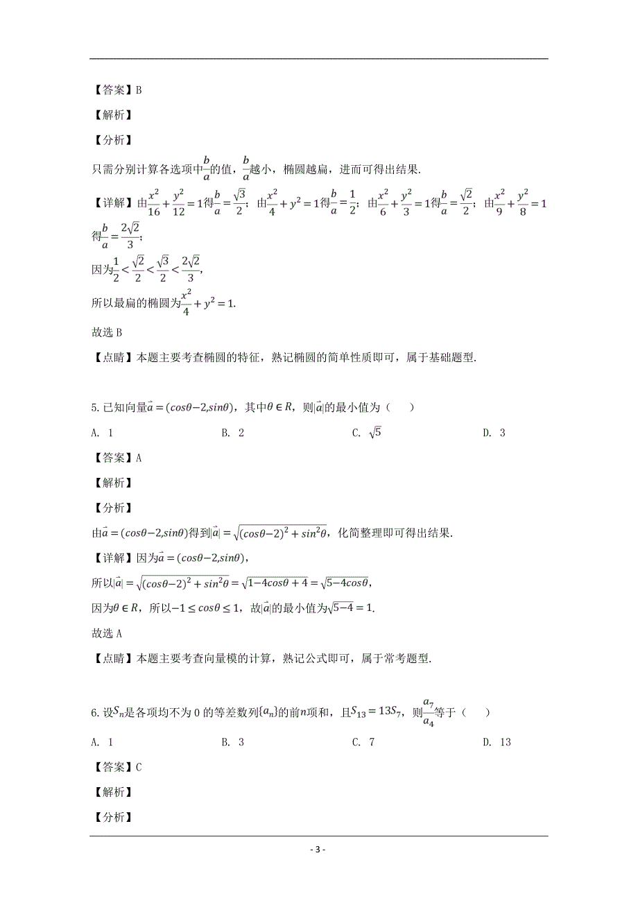 吉林省长春市2019届高三质量监测（四）数学（理）试题 Word版含解析_第3页