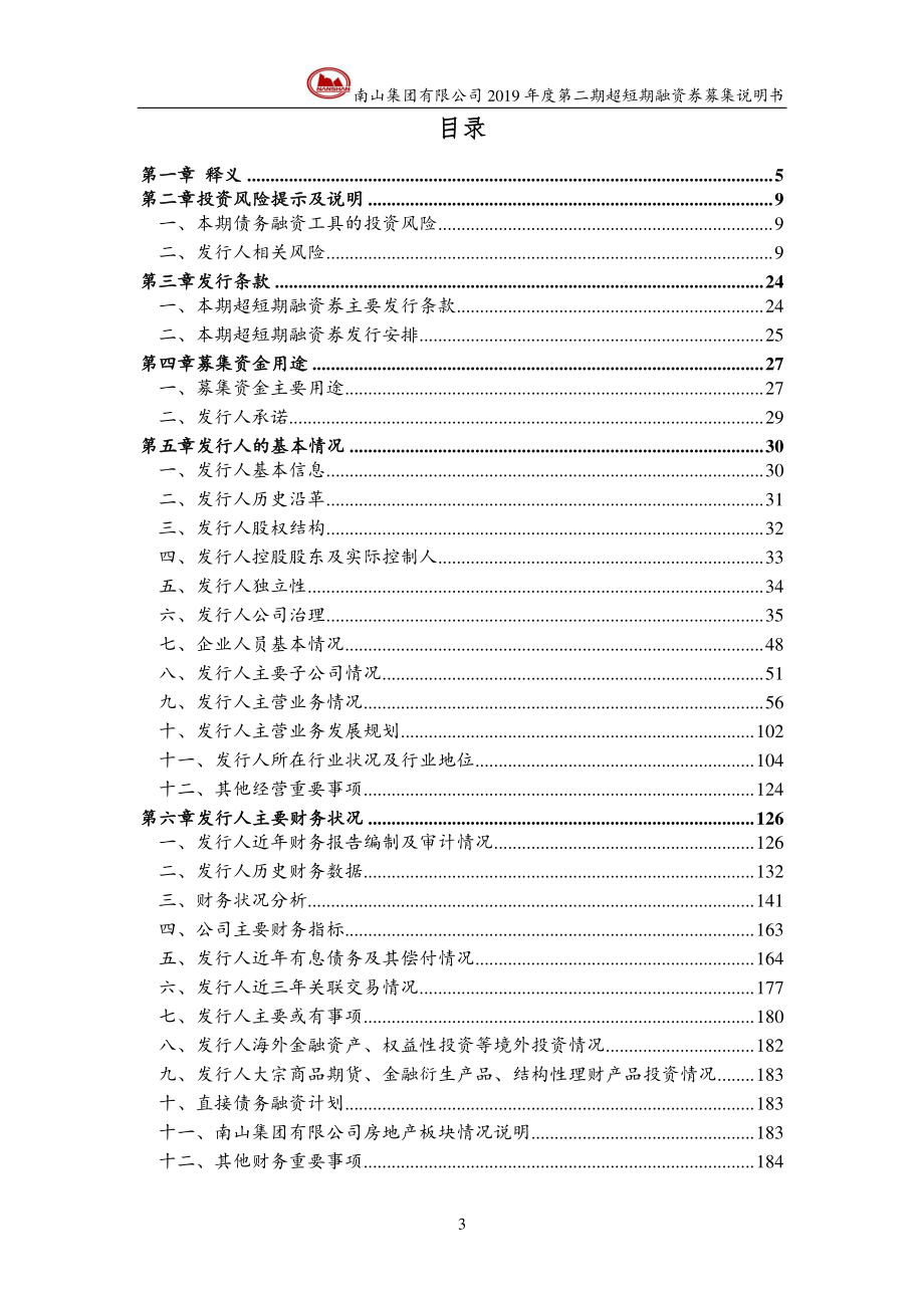 南山集团有限公司2019第二期超短期融资券募集说明书_第2页