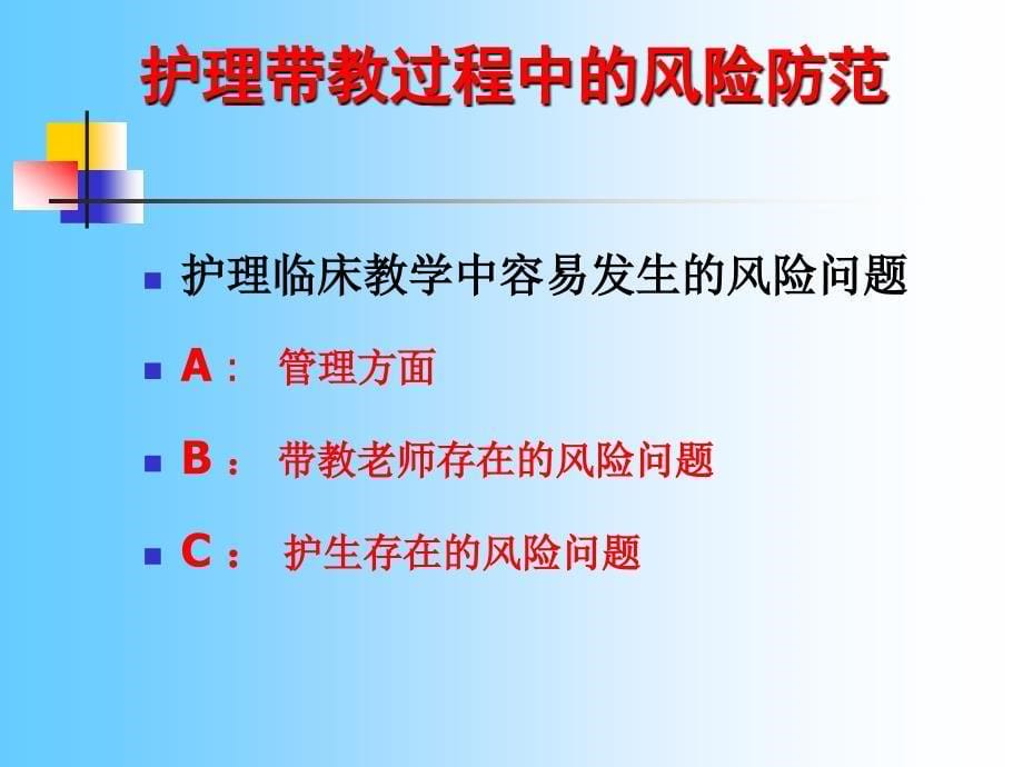 临床护理带教风险防范培训教材_第5页