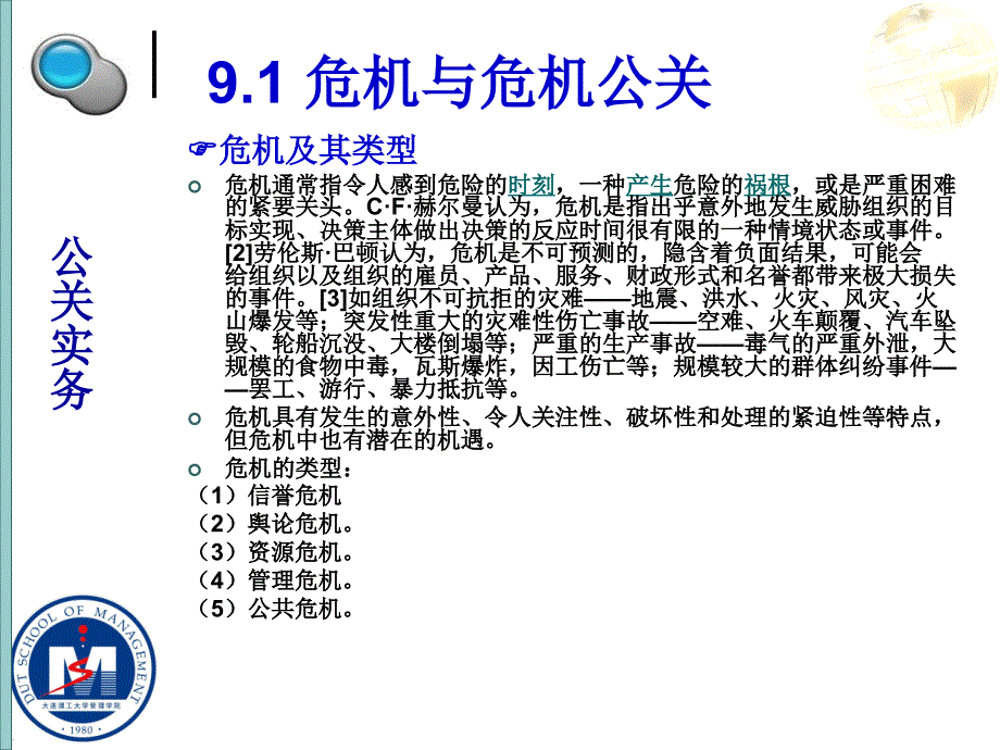 危机公关实务技巧培训课件_第4页