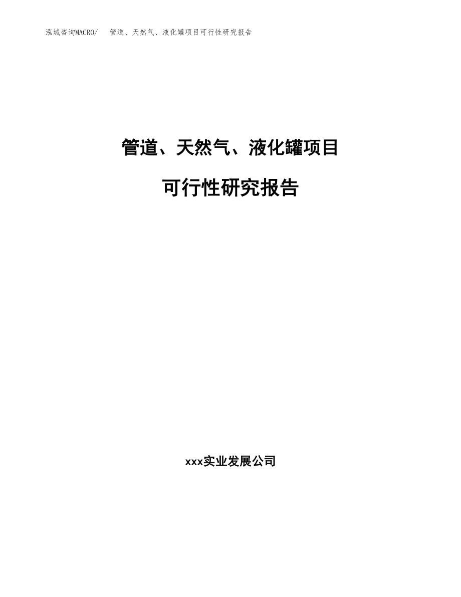 管道、天然气、液化罐项目可行性研究报告（总投资9000万元）.docx_第1页