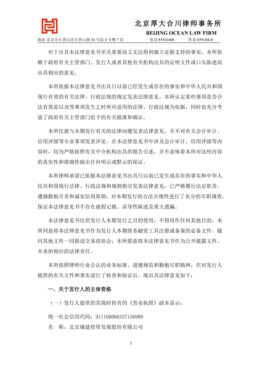 北京城建投资发展股份有限公司2019第一期超短期融资券法律意见书_第2页