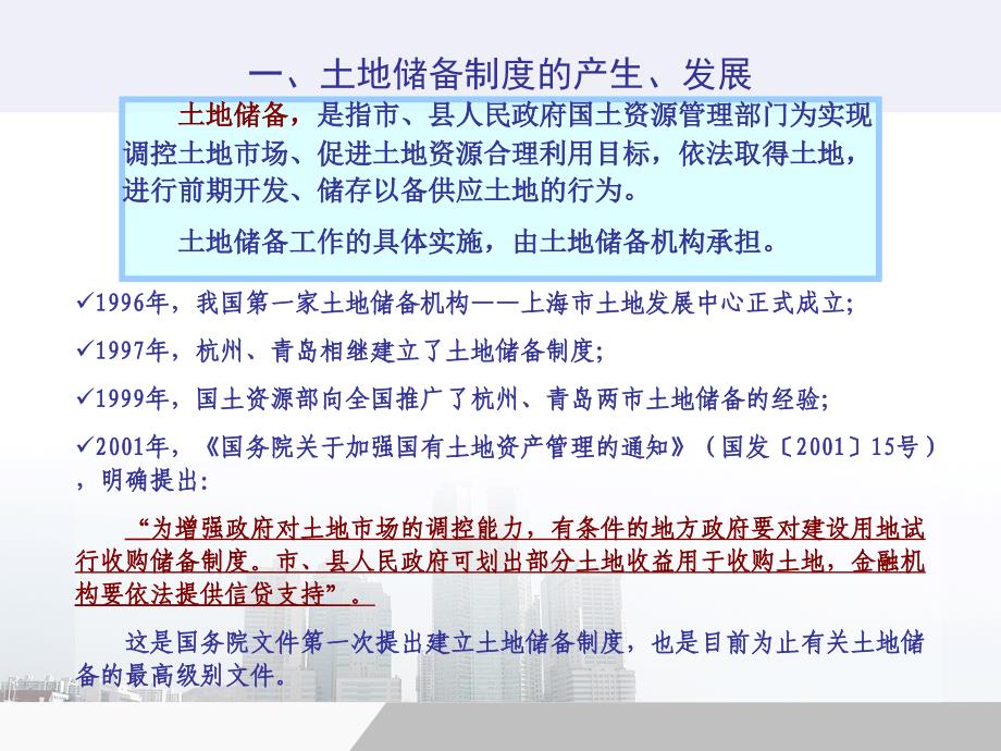 土地储备及土地储备机构融资管理政策解读_第3页