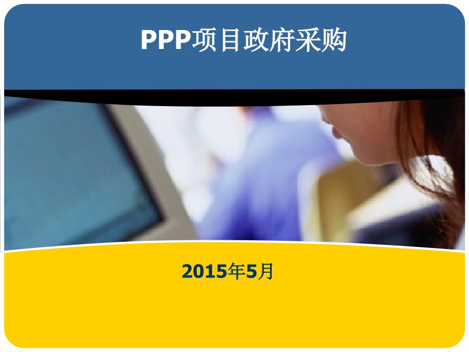 ppp项目政府采购教材_第1页