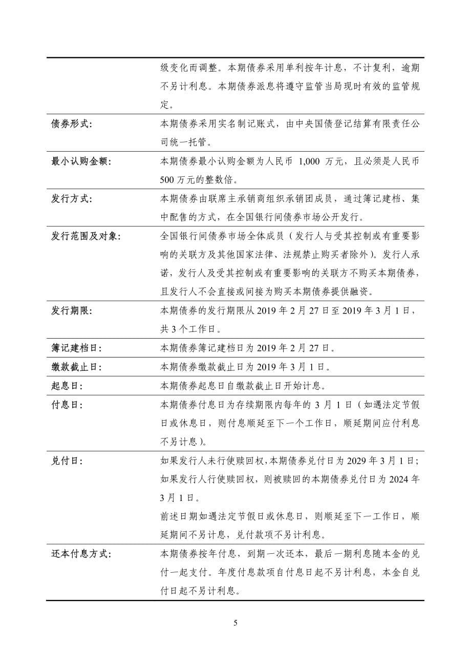 2019第一期中国民生银行股份有限公司二级资本债券发行公告_第5页