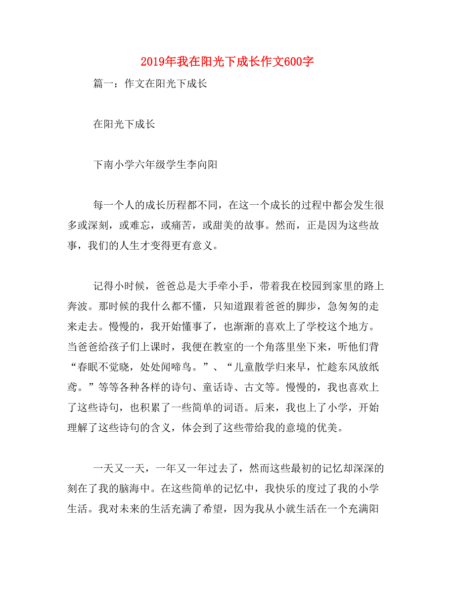 2019年我在阳光下成长作文600字_第1页