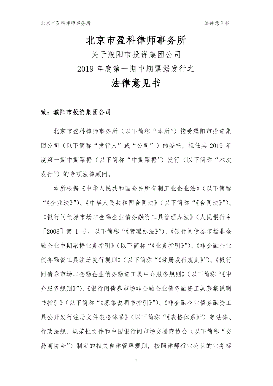 濮阳市投资集团公司2019第一期中期票据发行之法律意见书_第1页