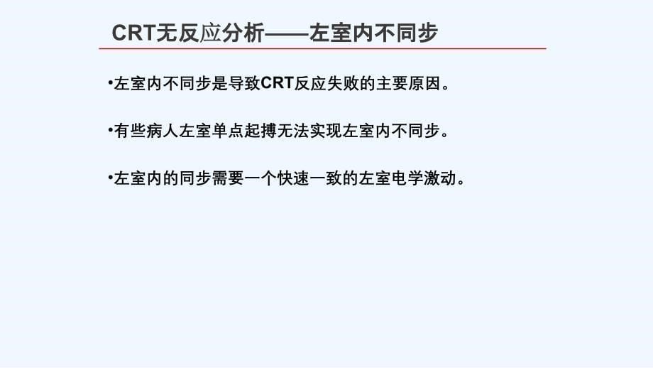 crt-d四级导线临床应用_第5页