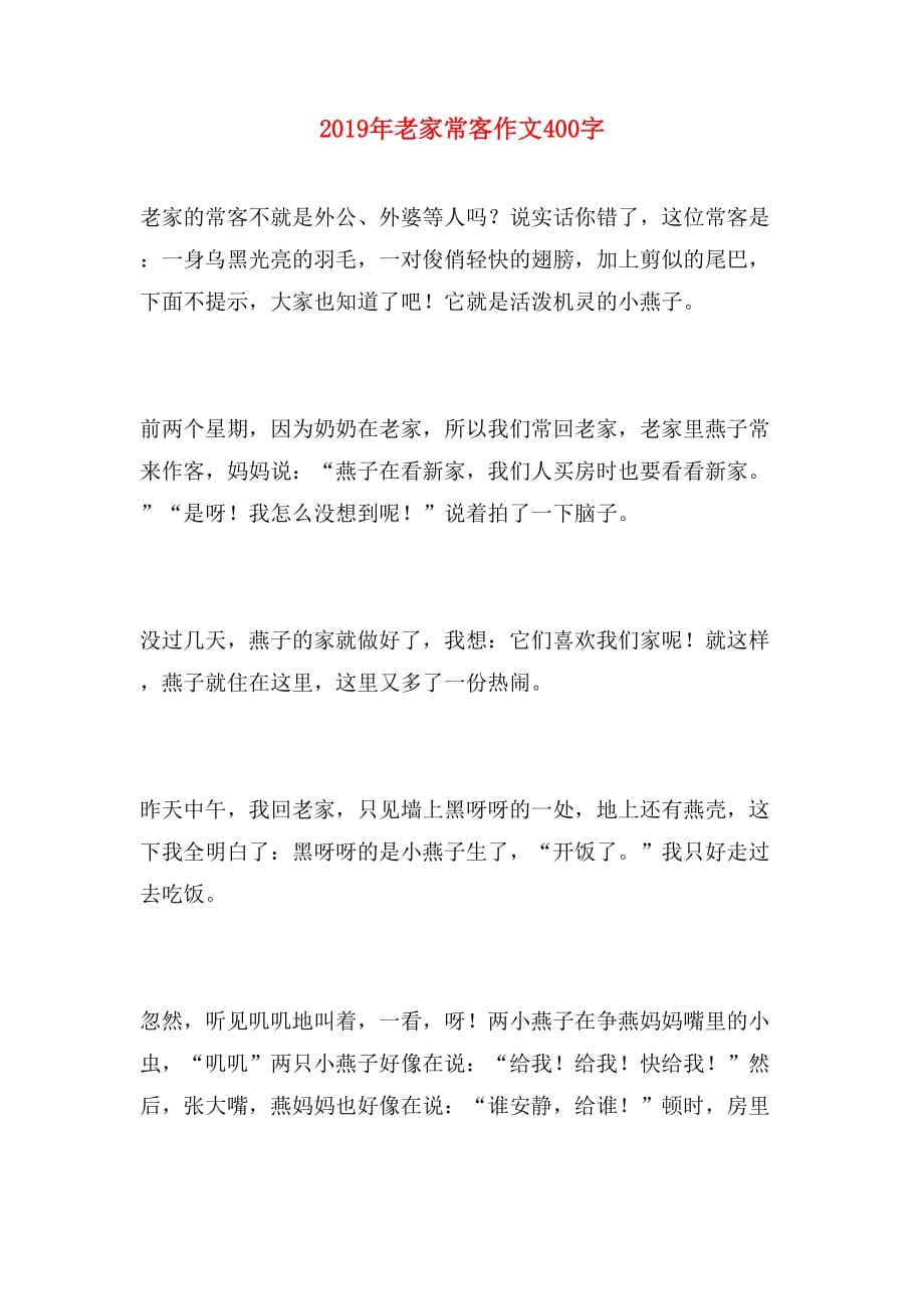 2019年老家常客作文400字_第1页