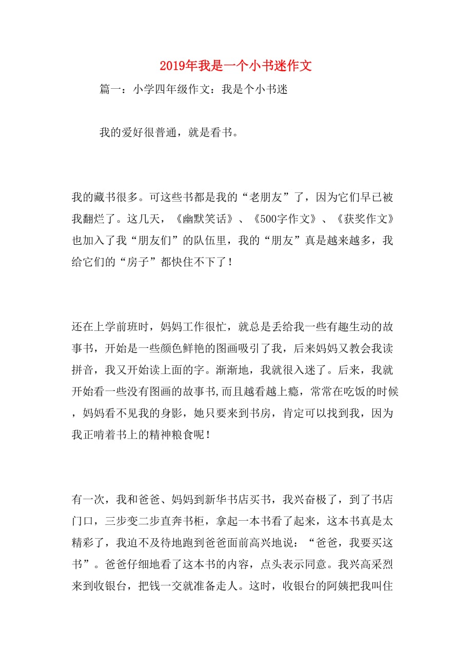 2019年我是一个小书迷作文_第1页