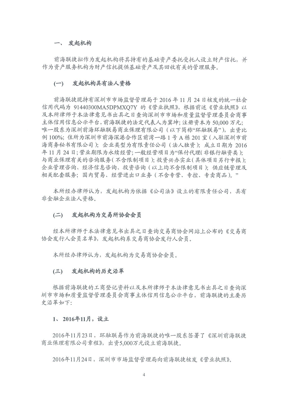 前海联捷供应链金融(金信)2018第一期资产支持票据法律意见书-储架_第3页