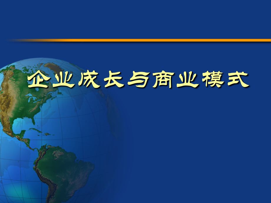 企业成长与商业模式培训教材_第1页