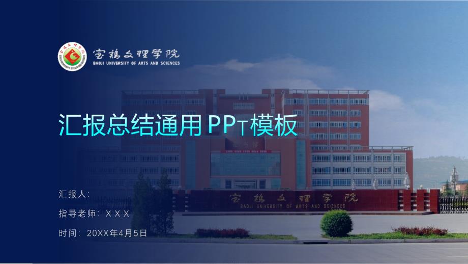 宝鸡文理学院- -答辩通用PPT模板_第1页