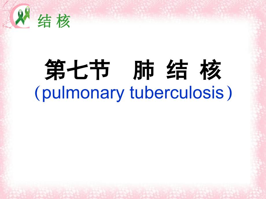 内科护理学 课程课件 肺结核_第2页