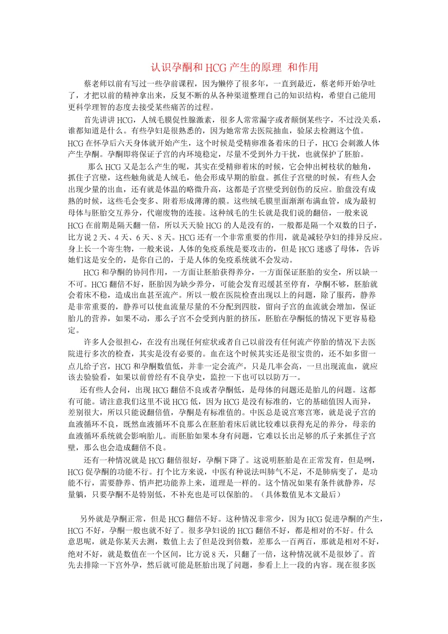 认识孕酮和hcg产生的原理和作用资料_第1页