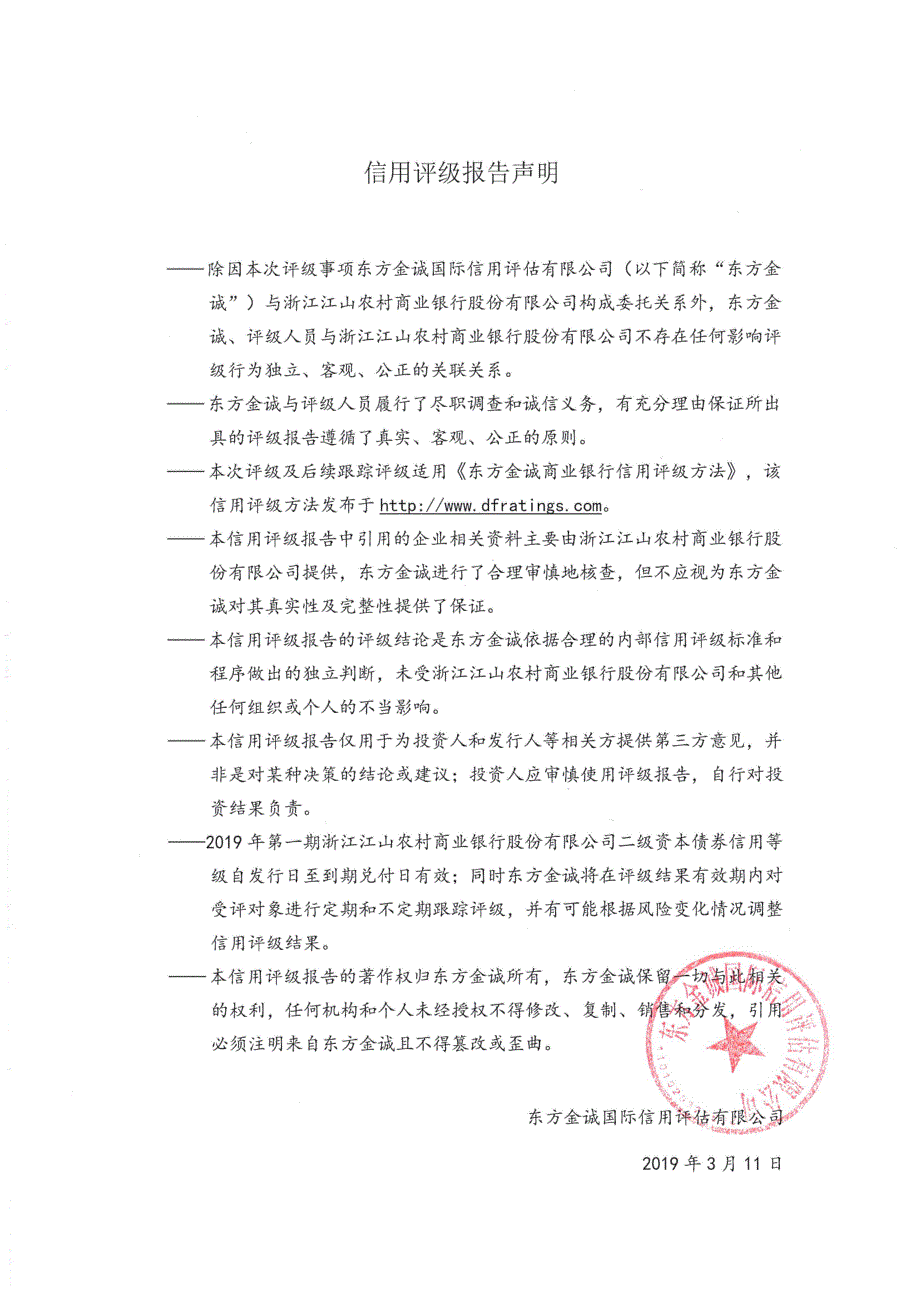 2019第一期浙江江山农村商业银行股份有限公司二级资本债券信用评级报告及跟踪评级安排_第1页