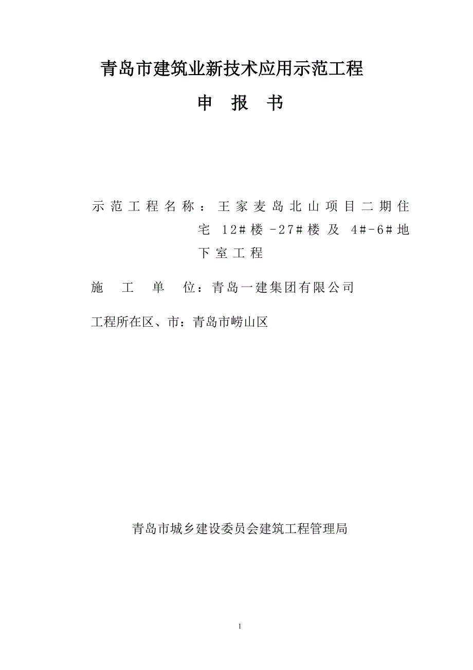 青岛市建筑业新技术应用示范工程申报书资料_第1页