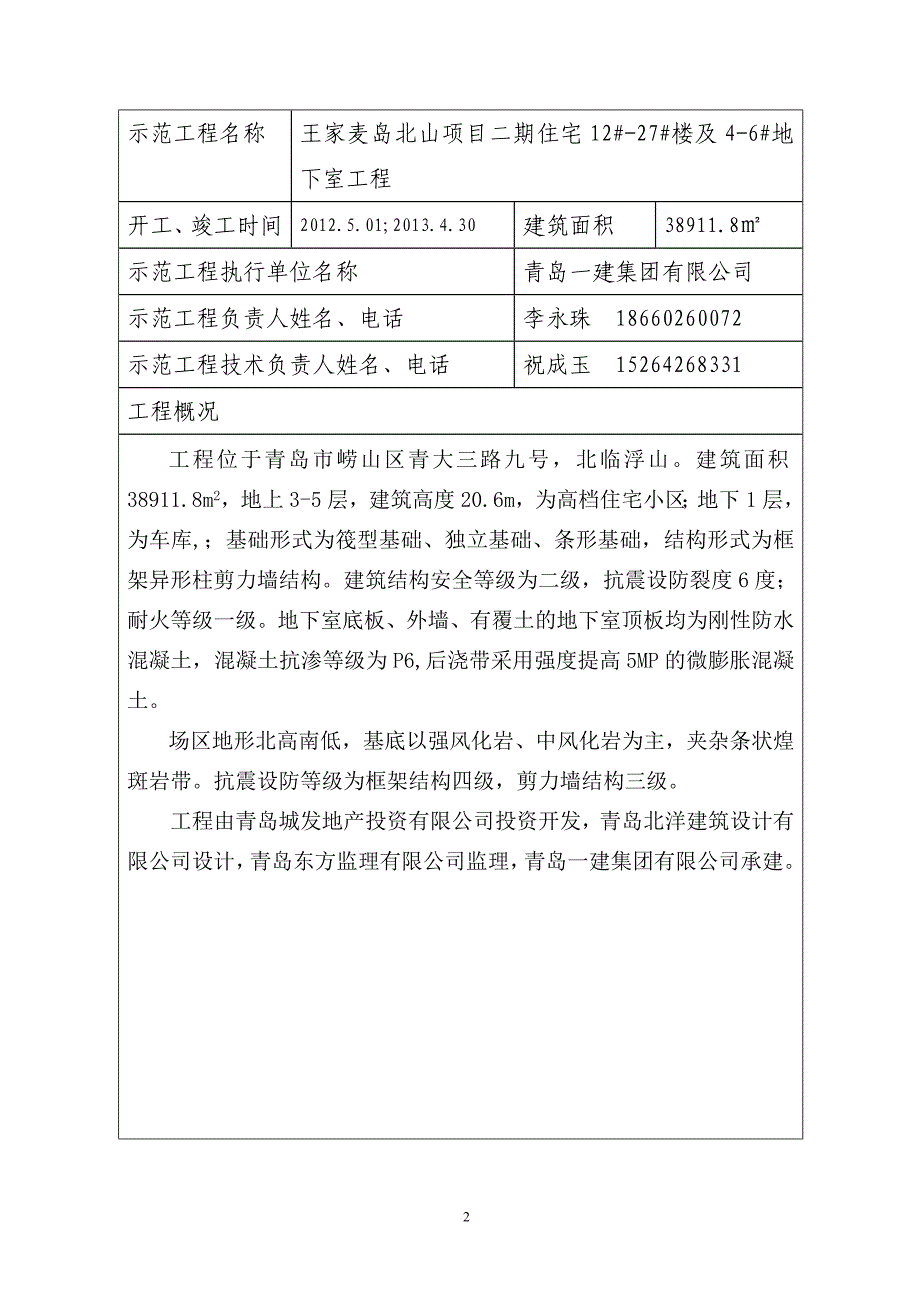 青岛市建筑业新技术应用示范工程申报书资料_第2页