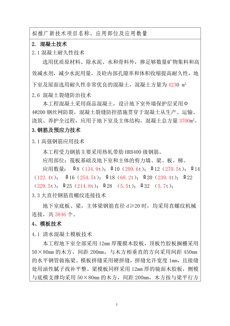 青岛市建筑业新技术应用示范工程申报书资料_第3页